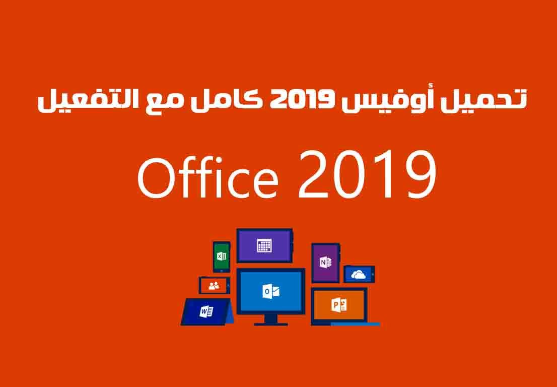 تحميل أوفيس 2019 كامل مع التفعيل Microsoft Office 2019